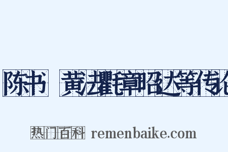 陈书·黄法氍章昭达等传论是什么意思的图片